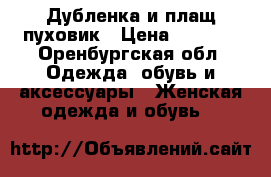 Дубленка и плащ-пуховик › Цена ­ 4 000 - Оренбургская обл. Одежда, обувь и аксессуары » Женская одежда и обувь   